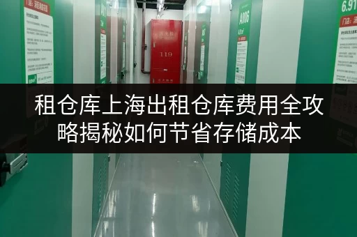 租仓库上海出租仓库费用全攻略揭秘如何节省存储成本 租仓库上海出租仓库费用全攻略揭秘如何节省存储成本