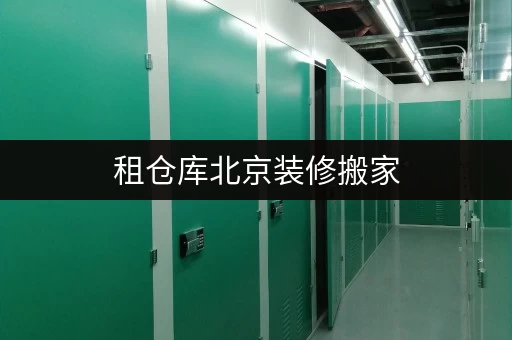 租仓库北京装修搬家，迷你考拉仓助您轻松过渡