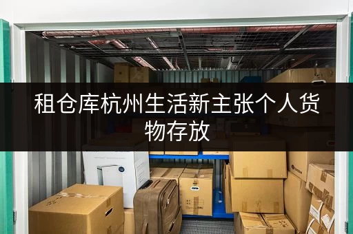 租仓库杭州生活新主张个人货物存放,迷你考拉仓助您省心无忧 租仓库杭州生活新主张个人货物存放,迷你考拉仓助您省心无忧