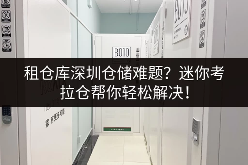 租仓库深圳仓储难题?迷你考拉仓帮你轻松解决! 租仓库深圳仓储难题?迷你考拉仓帮你轻松解决!