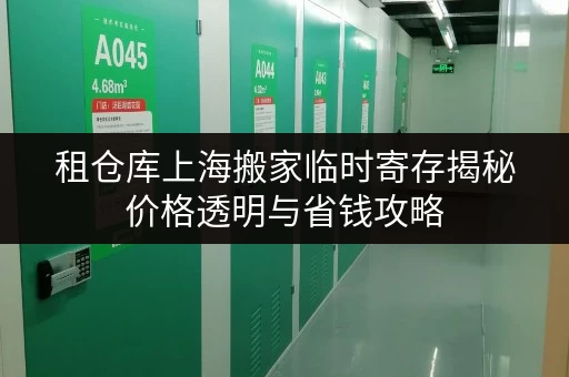 租仓库上海搬家临时寄存揭秘价格透明与省钱攻略，告别物品无家可归！