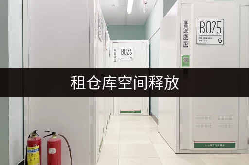 租仓库空间释放,品质生活——北京朝阳迷你考拉仓,您的家庭空间延伸解决方案 租仓库空间释放,品质生活——北京朝阳迷你考拉仓,您的家庭空间延伸解决方案