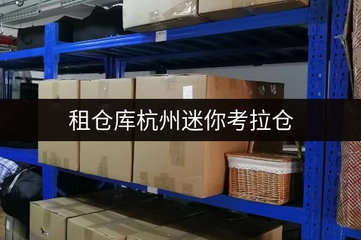 租仓库杭州迷你考拉仓,存储费用一目了然 租仓库杭州迷你考拉仓,存储费用一目了然
