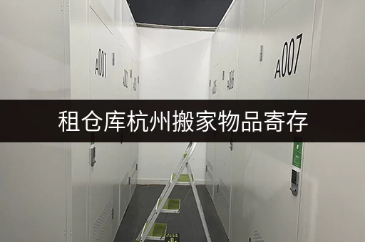 租仓库杭州搬家物品寄存,揭秘省钱技巧与透明价格攻略 租仓库杭州搬家物品寄存,揭秘省钱技巧与透明价格攻略