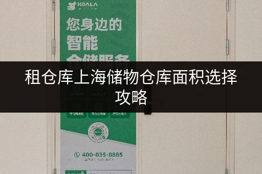 租仓库上海储物仓库面积选择攻略,告别空间烦恼,储物无忧! 租仓库上海储物仓库面积选择攻略,告别空间烦恼,储物无忧!