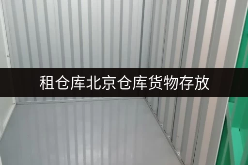 租仓库北京仓库货物存放,迷你考拉仓助您省心无忧 租仓库北京仓库货物存放,迷你考拉仓助您省心无忧
