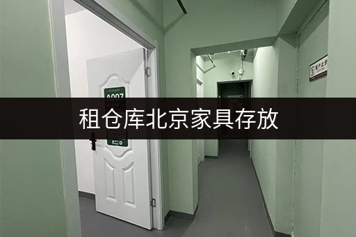 租仓库北京家具存放，省心之选——迷你考拉仓