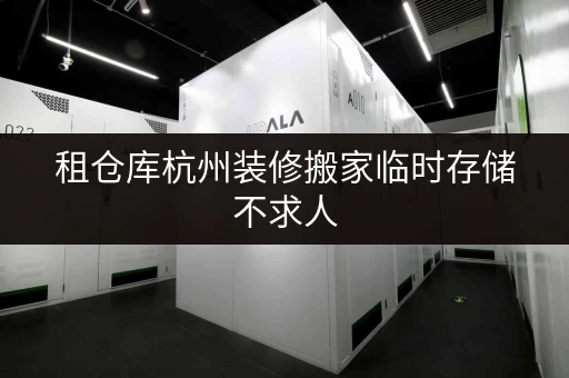 租仓库杭州装修搬家临时存储不求人,迷你考拉仓为您解忧! 租仓库杭州装修搬家临时存储不求人,迷你考拉仓为您解忧!