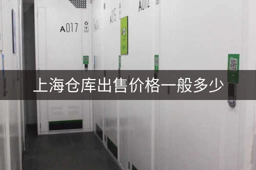 上海仓库出售价格一般多少,上海 个人仓库 价格查询 上海仓库出售价格一般多少,上海 个人仓库 价格查询