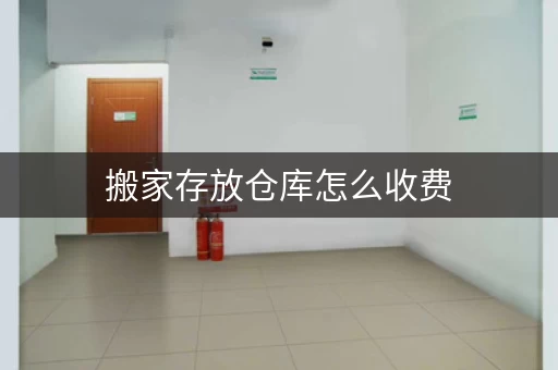 搬家存放仓库怎么收费，搬家租仓库哪个平台
