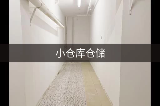 小仓库仓储，小仓库怎么管理