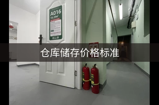 仓库储存价格标准，仓库存货的计价方法