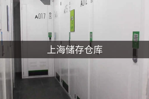 上海储存仓库，上海 仓储