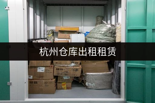 杭州仓库出租租赁,迷你考拉仓灵活租期自由存取 杭州仓库出租租赁,迷你考拉仓灵活租期自由存取