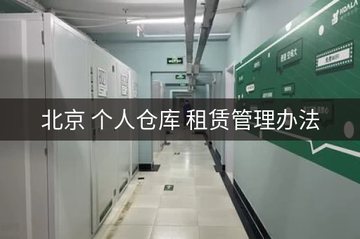 北京 个人仓库 租赁管理办法,北京个人仓库出租价格表 北京 个人仓库 租赁管理办法,北京个人仓库出租价格表