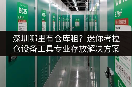 深圳哪里有仓库租?迷你考拉仓设备工具专业存放解决方案 深圳哪里有仓库租?迷你考拉仓设备工具专业存放解决方案