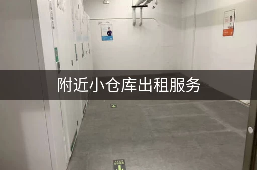 附近小仓库出租服务，附近的小仓库出租