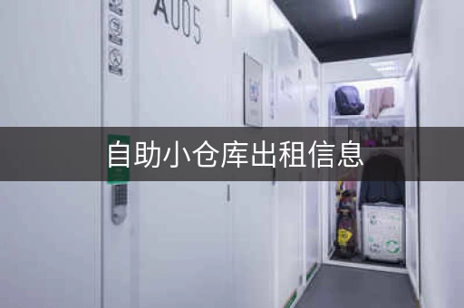 自助小仓库出租信息,自助小仓库出租多少钱 自助小仓库出租信息,自助小仓库出租多少钱