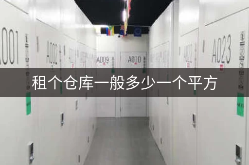 租个仓库一般多少一个平方，租一个仓库要多少钱