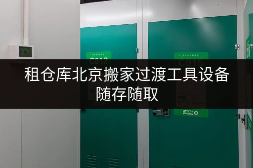 租仓库北京搬家过渡工具设备随存随取,迷你考拉仓打造便捷临时仓储新体验 租仓库北京搬家过渡工具设备随存随取,迷你考拉仓打造便捷临时仓储新体验