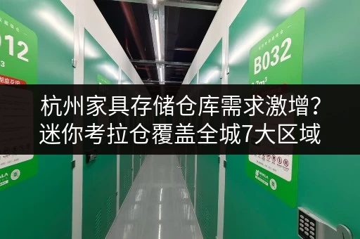 杭州家具存储仓库需求激增?迷你考拉仓覆盖全城7大区域 杭州家具存储仓库需求激增?迷你考拉仓覆盖全城7大区域