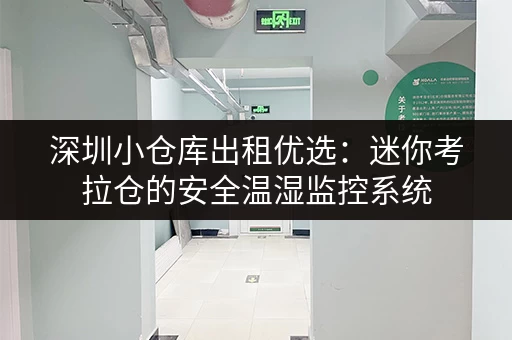 深圳小仓库出租优选:迷你考拉仓的安全温湿监控系统 深圳小仓库出租优选:迷你考拉仓的安全温湿监控系统