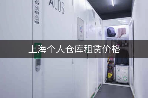 上海个人仓库租赁价格，上海个人储物仓库出售价格