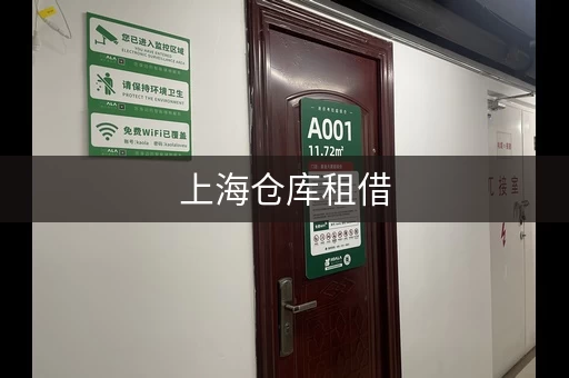 上海仓库租借，上海小型仓库租赁
