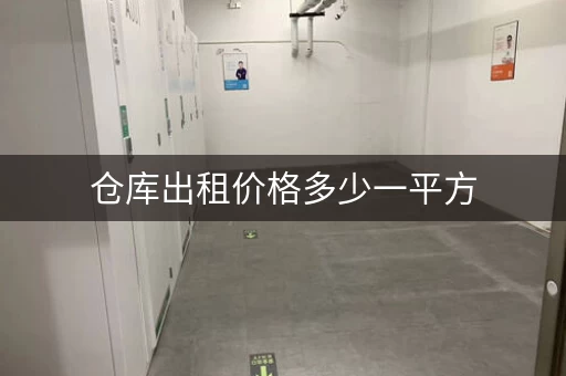 仓库出租价格多少一平方,小仓库出租价格多少钱一个月 仓库出租价格多少一平方,小仓库出租价格多少钱一个月