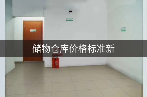储物仓库价格标准新，仓库放置物品储物原则