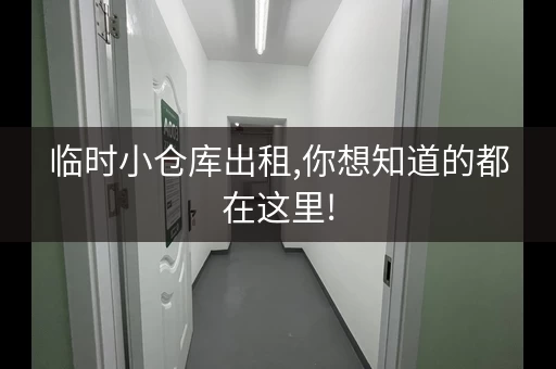 临时小仓库出租,你想知道的都在这里!,临时仓库用什么材料 临时小仓库出租,你想知道的都在这里!,临时仓库用什么材料