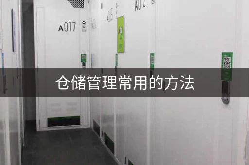 仓储管理常用的方法，仓储的管理