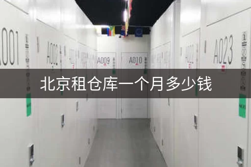 北京租仓库一个月多少钱，北京个人仓库出租价格表