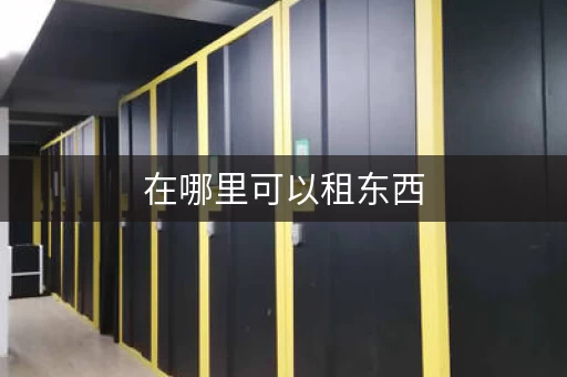 在哪里可以租东西，租东西在哪租