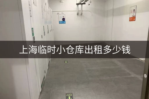 上海临时小仓库出租多少钱，上海仓库临时租赁