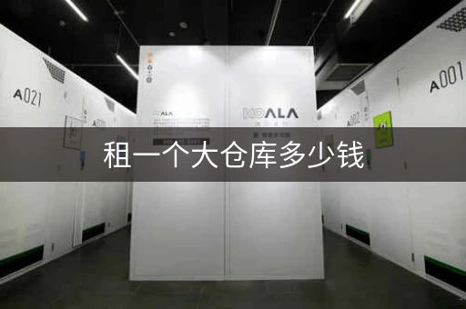 租一个大仓库多少钱,普通租仓库多少钱一平 租一个大仓库多少钱,普通租仓库多少钱一平