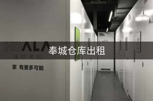 奉城仓库出租，奉城仓库出租新信息