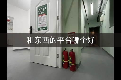 租东西的平台哪个好,租东西用什么app排名 租东西的平台哪个好,租东西用什么app排名