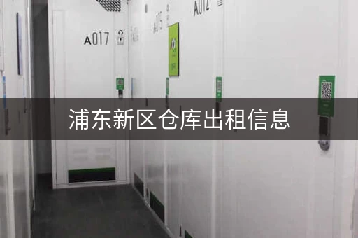 浦东新区仓库出租信息，浦东仓储路3号