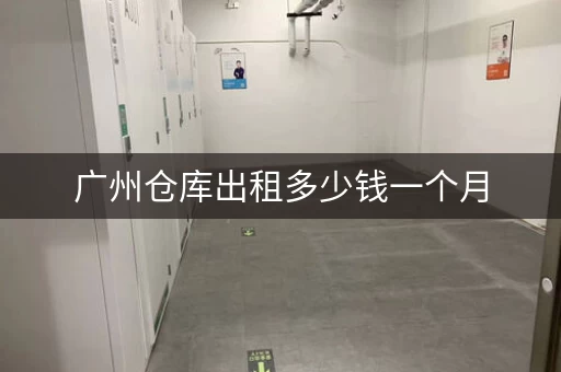广州仓库出租多少钱一个月,广州仓库出租租金 广州仓库出租多少钱一个月,广州仓库出租租金