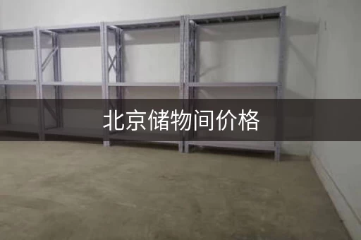 北京储物间价格,北京储藏室出售 北京储物间价格,北京储藏室出售