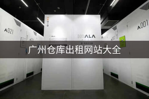 广州仓库出租网站大全，帮你快速找到合适仓库