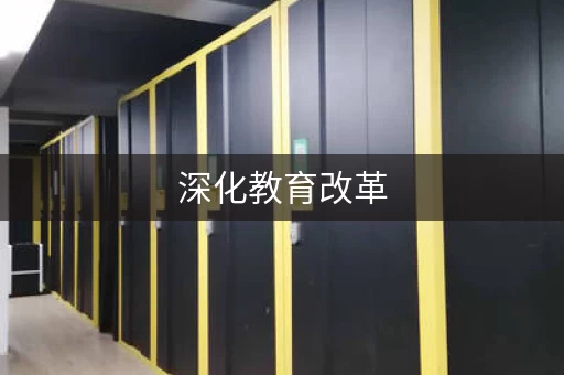 深化教育改革,你想知道的这里都有回答! 深化教育改革,你想知道的这里都有回答!