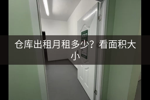 仓库出租月租多少？看面积大小