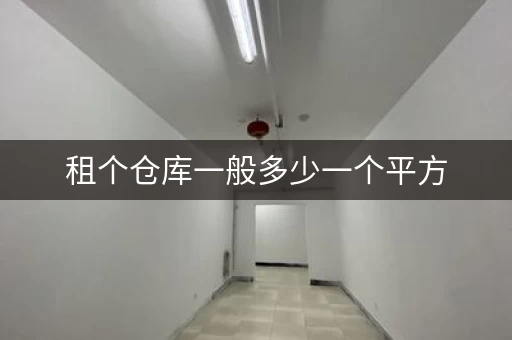 租个仓库一般多少一个平方，租一个仓库