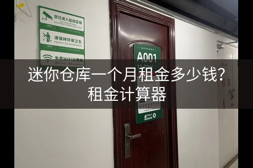 迷你仓库一个月租金多少钱?租金计算器 迷你仓库一个月租金多少钱?租金计算器
