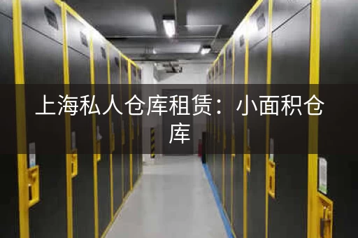 上海私人仓库租赁：小面积仓库，灵活出租