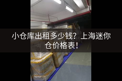 小仓库出租多少钱？上海迷你仓价格表！