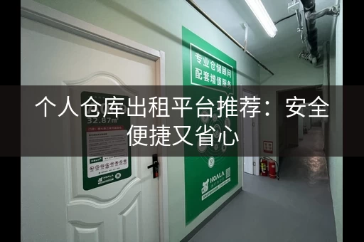个人仓库出租平台推荐：安全便捷又省心