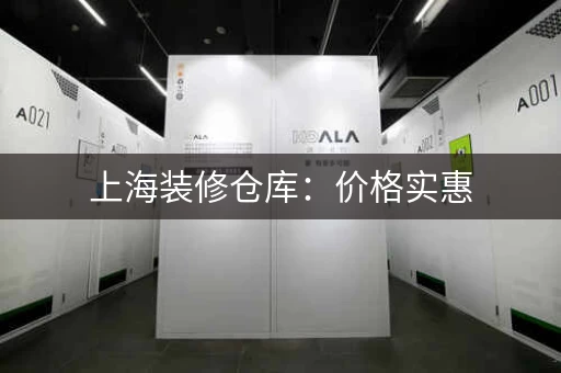 上海装修仓库：价格实惠，服务周到！